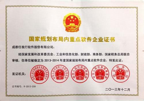 2013-2014國(guó)家(jiā)重點軟件(jiàn)企業(yè)證書(shū)