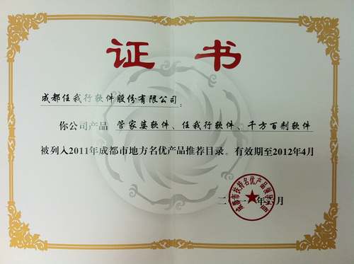 2012成都(dōu)地(dì)方名優産品證書(shū)