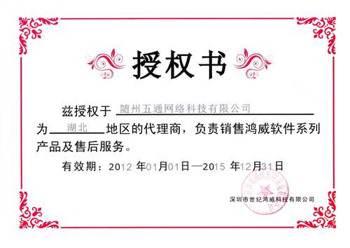 五通(tōng)公司鴻威軟件(jiàn)授權證書(shū)