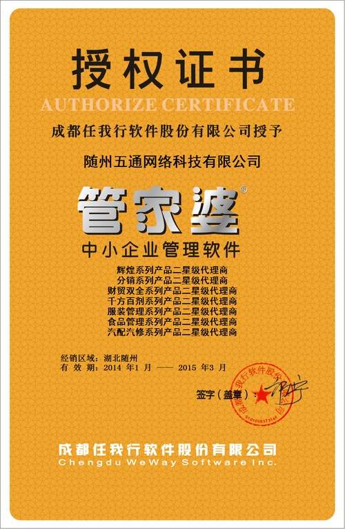 五通(tōng)軟件(jiàn)公司管家(jiā)婆授權證書(shū)